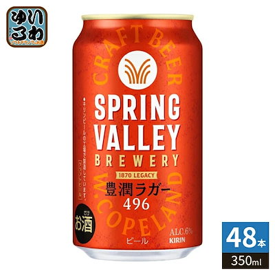 キリンビール スプリングバレー 豊潤ラガー 350ml 缶 48本 (24本入×2 まとめ買い) ビール 缶ビール アルコール飲料 9,627円