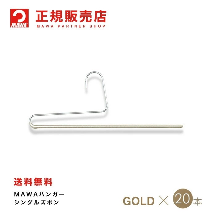 MAWAハンガー【2120-38】 シングルズボン 20本ラメゴールド