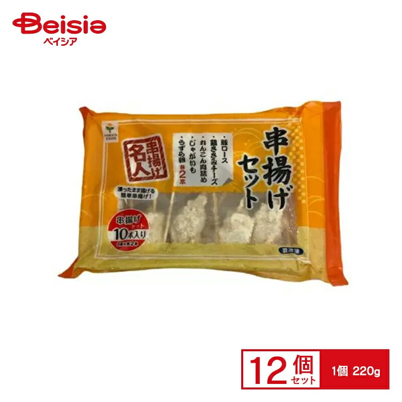 串揚げ 八幡フーズ 串揚げセット 220g（各２本×５種）×12個 おかず おつまみ 家飲み まとめ買い 業務用 冷凍