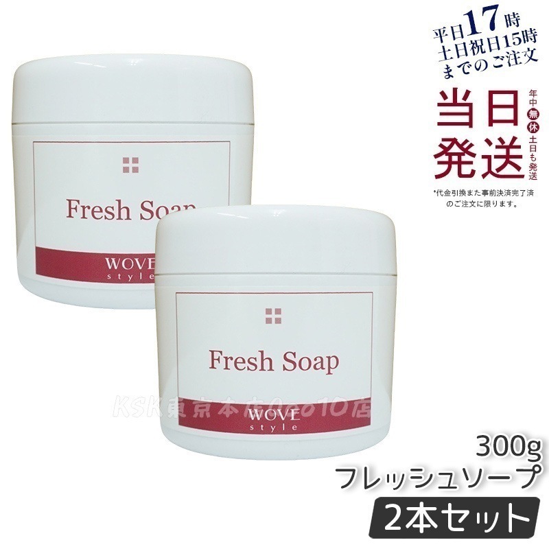 【2個セット】ウォブスタイル フレッシュソープ 300g wove style スキンケア 業務用 なめらか 半生石けん しっとり 洗顔料 石鹸 石けん スキンケア 毛穴 乾燥
