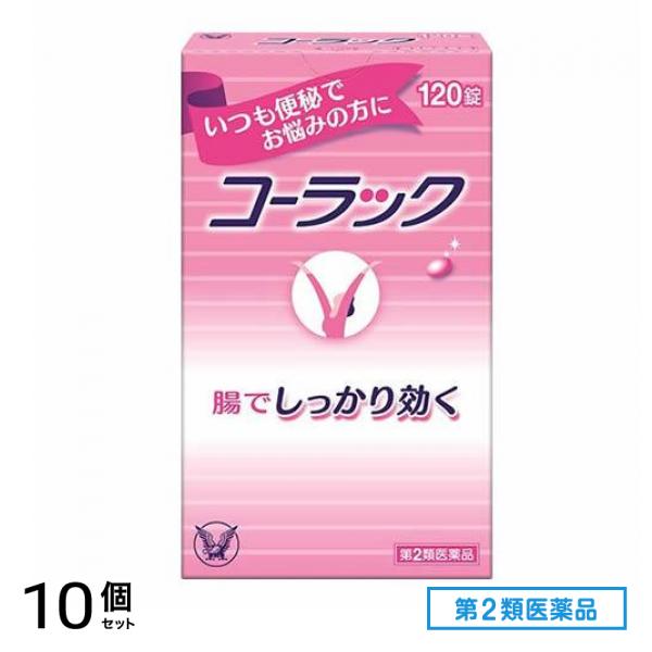 第２類医薬品 コーラック 120錠 10個セット
