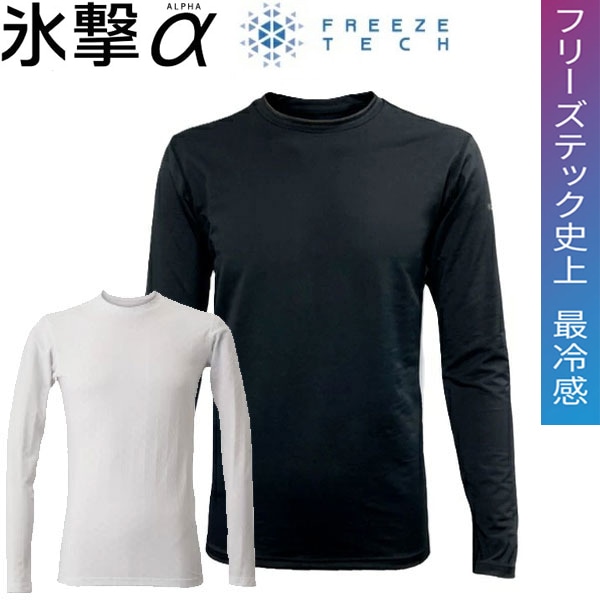 フリーズテック FREEZE TECH 氷撃α アルファ 長袖クルーネック 冷感シャツ 熱中症対策 接触冷感 25151 リベルタ ホンマでっかTVの氷撃シリーズ
