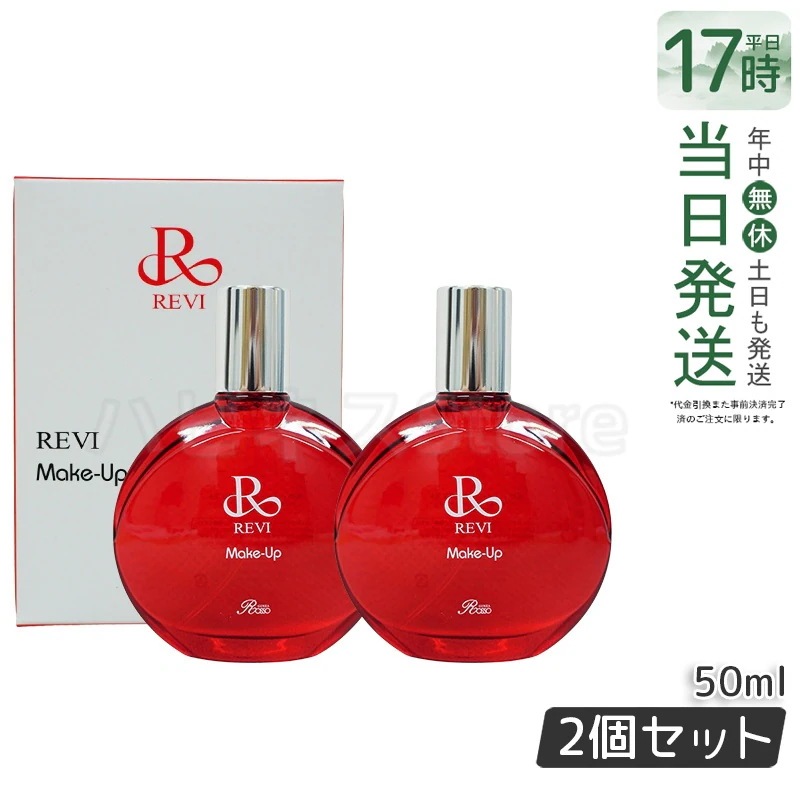 【2個セット】ルヴィ メイクアップミスト 50ml REVI マイクロミスト 化粧下地 メイク定着 仕上がり メイク崩れ防止 長持ち 保湿 植物幹細胞 植物エキス Make Up Mist