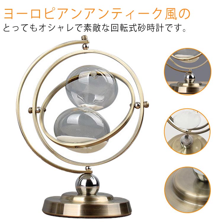 回転式 砂時計 15分 30分 60分 一時間 大型 サンドタイマー おしゃれ レトロ アンティーク 金属 メタル 砂時計 インテリア 卓上 置物 装飾 高級感 砂タイマー 家庭 オフィス 時間管理