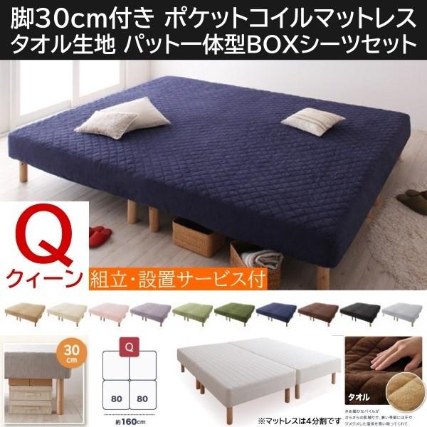 組立設置付 クィーン 30cm脚付き マットレスベッド パッド一体型ボックスシーツセット 4分割 ポケットコイルマット タオル生地カバー
