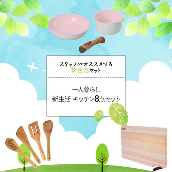 おすすめセット 応援 一人暮らし 新生活 キッチンセット 8点 セット