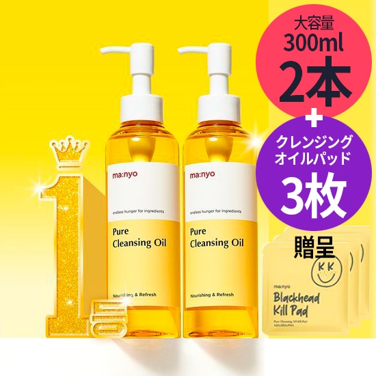 [クレンジングオイルパッド 3枚 贈呈]大容量 300ml 2本 ピュアクレンジングオイル オリーブヤング1位 ma::nyo 天然由来成分99.9%で敏感肌も安心 / 韓国コスメ スキンケア 洗