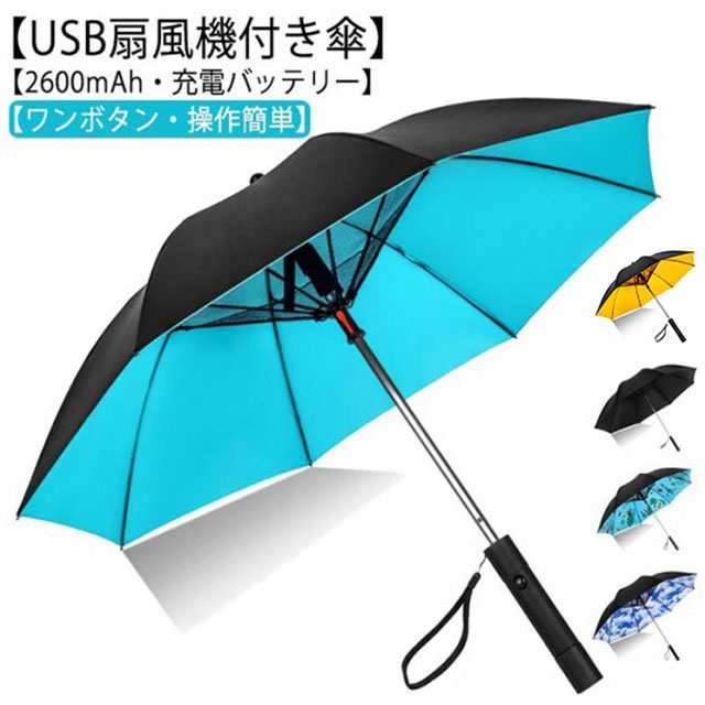 【短納期】 日傘 扇機付き 充電式 120cm ファンブレラ 傘 充電 扇機付 ゴルフ 長傘 UVカット傘 送機 冷 晴雨兼用 USB充電 折り畳み 雨傘 日傘 ファン付日傘 送傘 扇機傘 扇機付き日