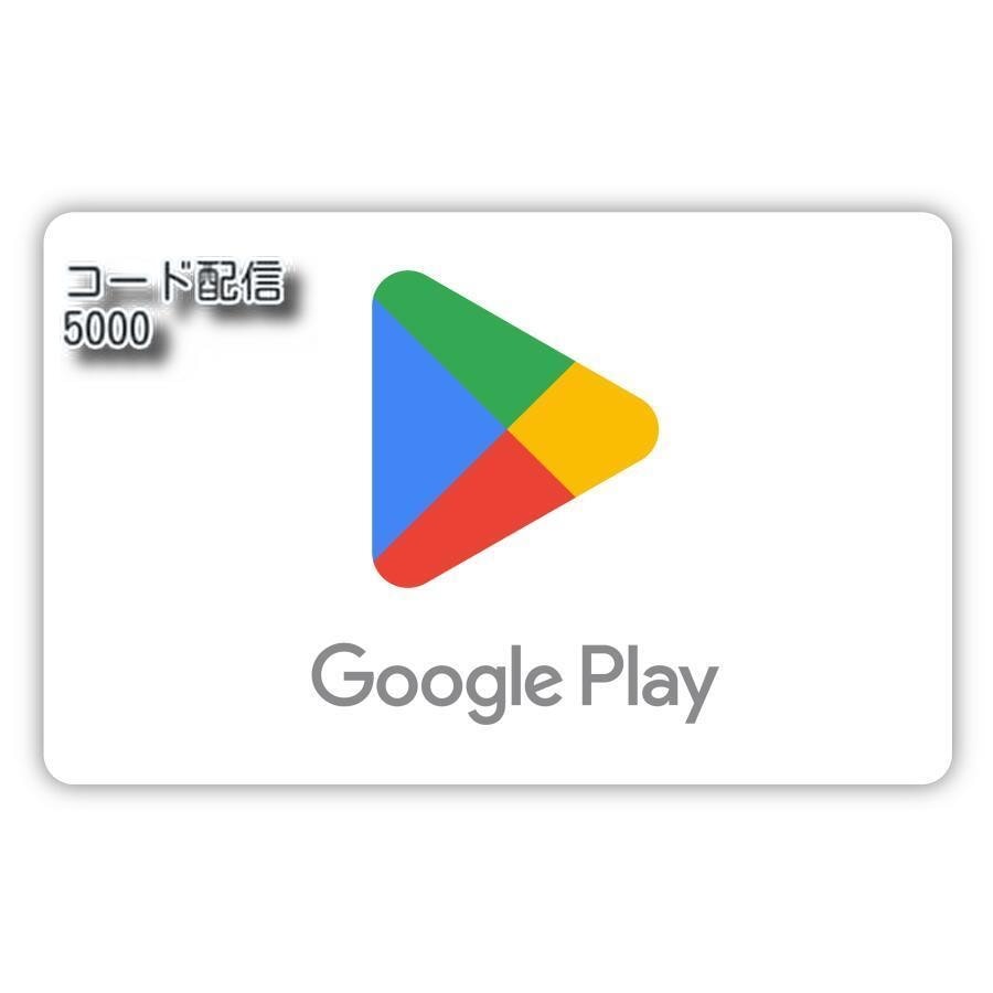 コード送信 GooglePlayギフトカード 5000ポイント Googleプレイ Qmoney クーポン ポイント購入可ギフト券 商品券 金券 ポイント 消化 POSA