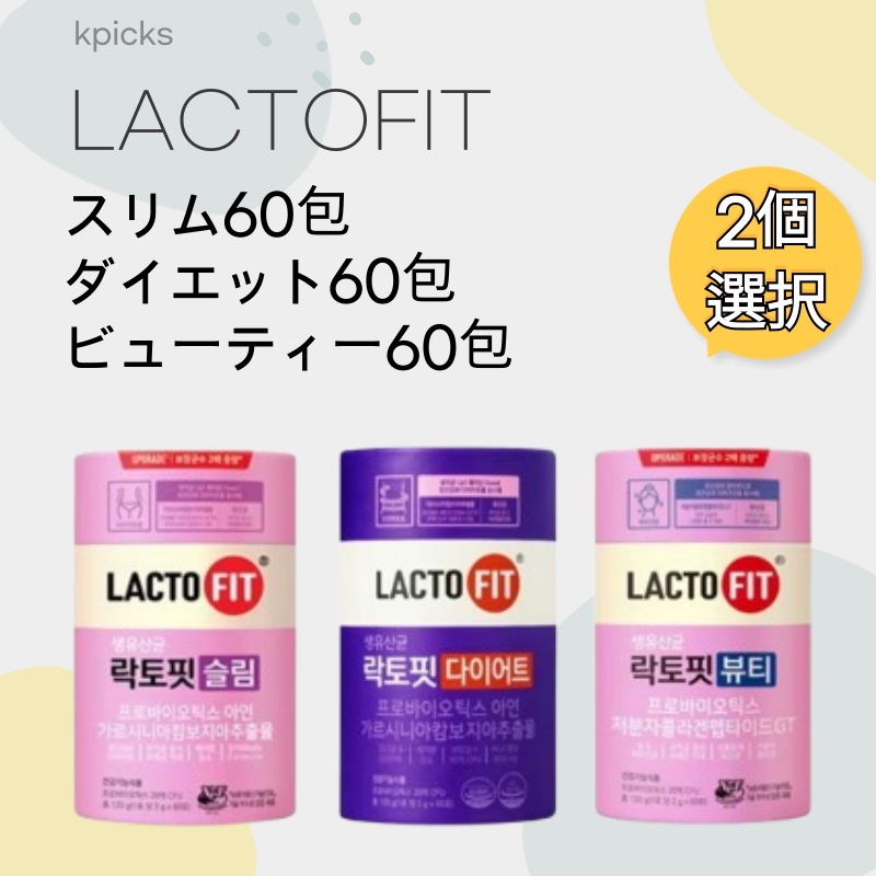 [LACTOFIT]60包(30日分) 3種(スリム60包/ ダイエット60包/ ビューティー60包) 選択2個