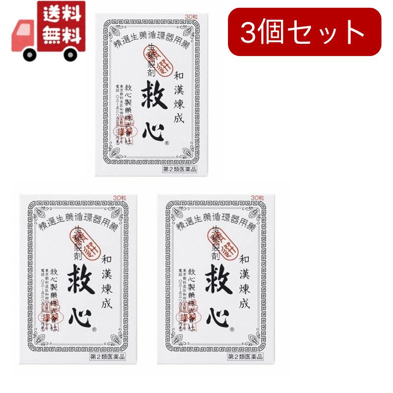 【第2類医薬品】救心 30粒【4987061015739】　3個セット　追跡ありメール便 【代引不可】
