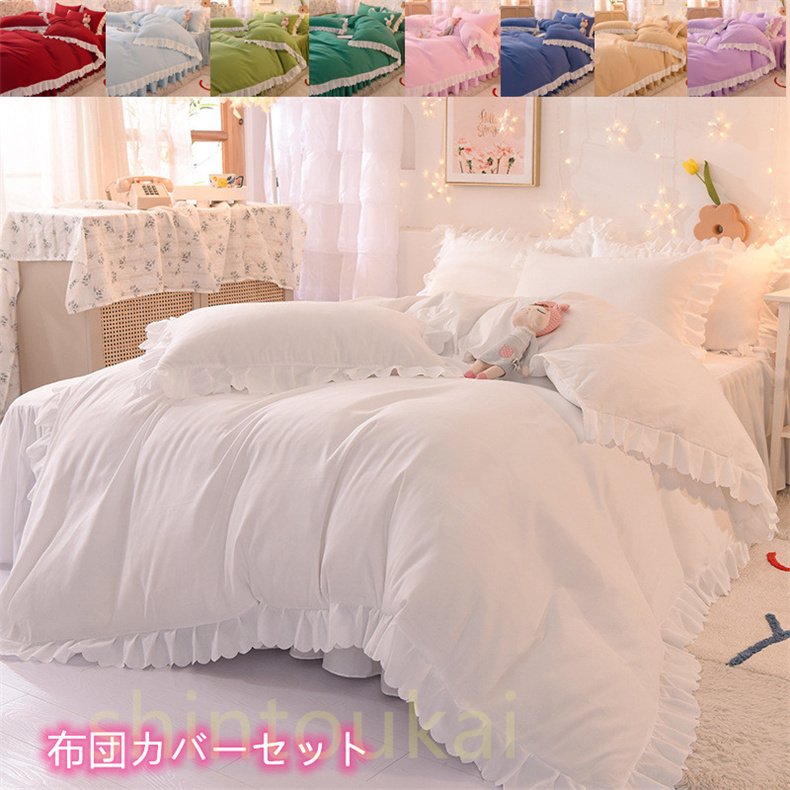 姫系モダン布団カバー3点セットにシングル セミダブル ベッドカバー フラットシーツ ベッドスカート フリル 韓国風 洗える シンプル 寝具 通気 無地 オシャレ 掛け布団カバー ベッドカバー 可愛い布