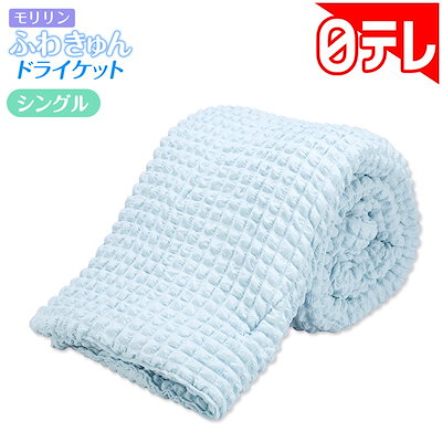 Qoo10] モリリン ふわきゅんドライケット シング