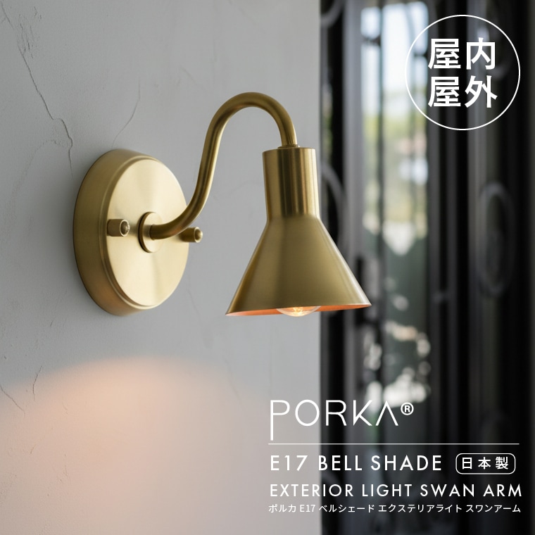 PORKA E17 ベルシェード エクステリアライト スワンアーム ブラケットライト 真鍮 日本製 屋外 屋内 兼用 防雨 ウォールライト ウォールランプ アンティーク風 玄関 階段 庭園灯 ガレージ