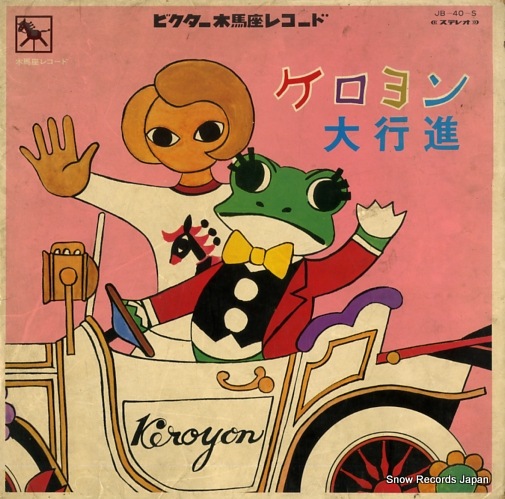 【レコード】V/A ケロヨン大行進 JB-40-S