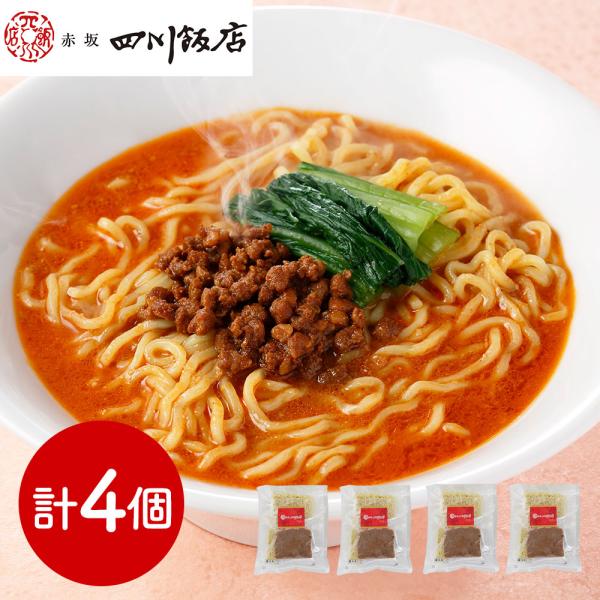 東京 「赤坂四川飯店」監修 担々麺4個セット