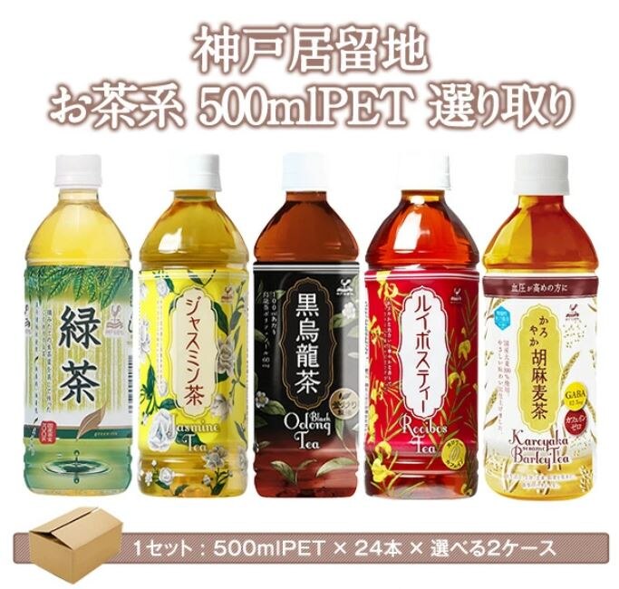 お茶選り取り48本 [緑茶ジャスミン茶黒烏龍茶胡麻麦茶ルイボスティー] 500ml48本 お茶