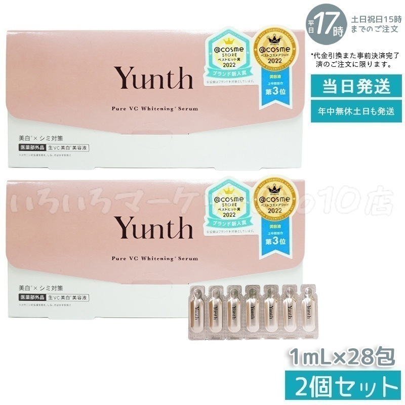 【2個セット】 ユンス 生ビタミンC 美容液 1ml×28包 Yunth