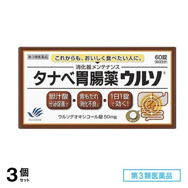 第３類医薬品 タナベ胃腸薬ウルソ 60錠 3個セット
