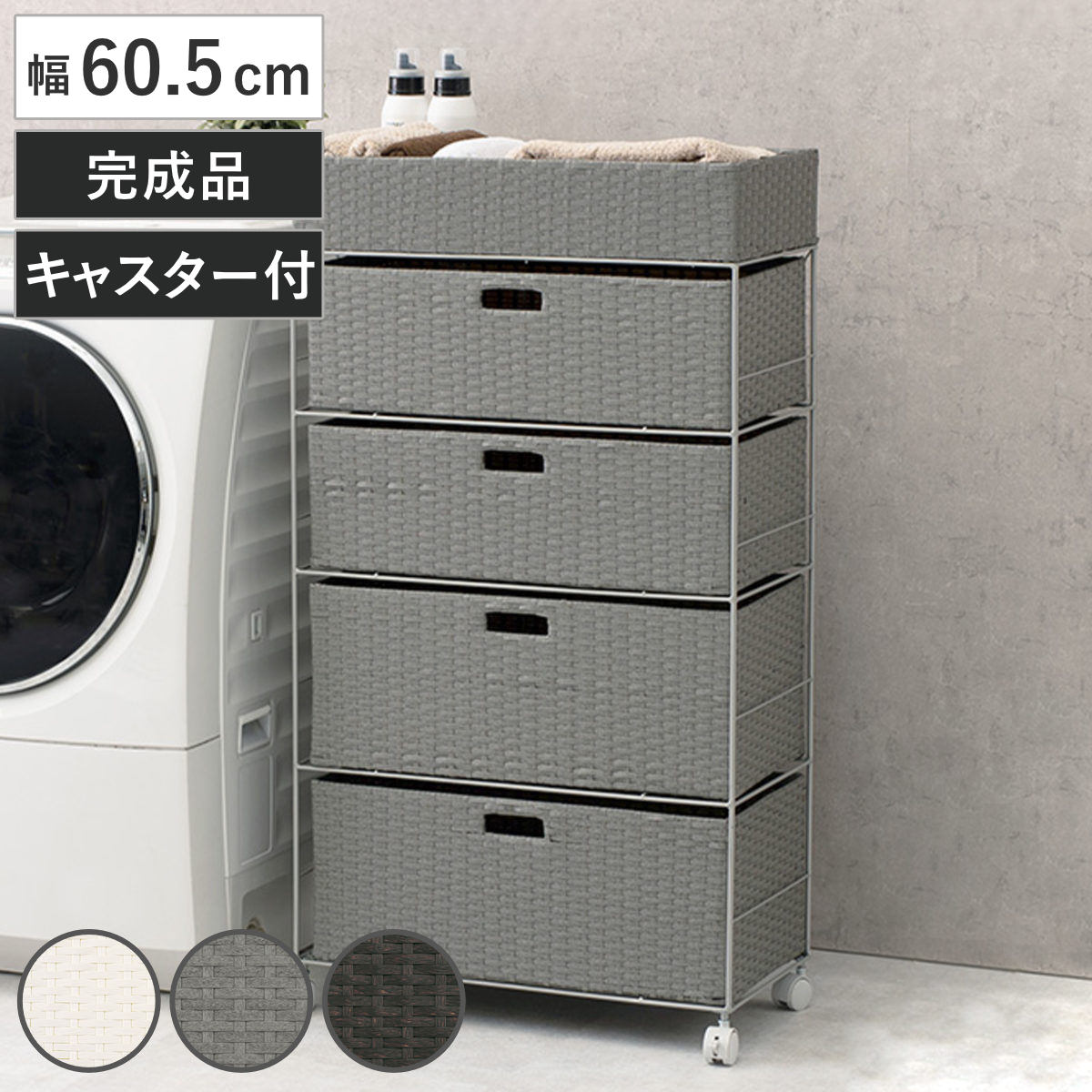 ランドリーチェスト 幅60.5cm 4段 引出し キャスター付 完成品 ラタン調 ランドリー チェスト ラック 防水 撥水 収納 かご ラタン風 洗濯 ランドリーラック ワゴン 収納ラック水回り収納
