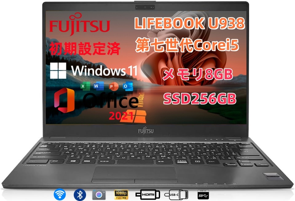 極軽・極薄 富士通 U938 第7世代Corei5 メモリ8GB SSD128GB SSD256GB カメラ 13.3インチ FHD Type-C Win11 Microsoft Office2021