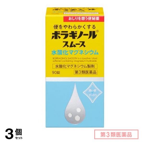第３類医薬品 ボラギノールスムース便秘薬 水酸化マグネシウム 90錠 3個セット