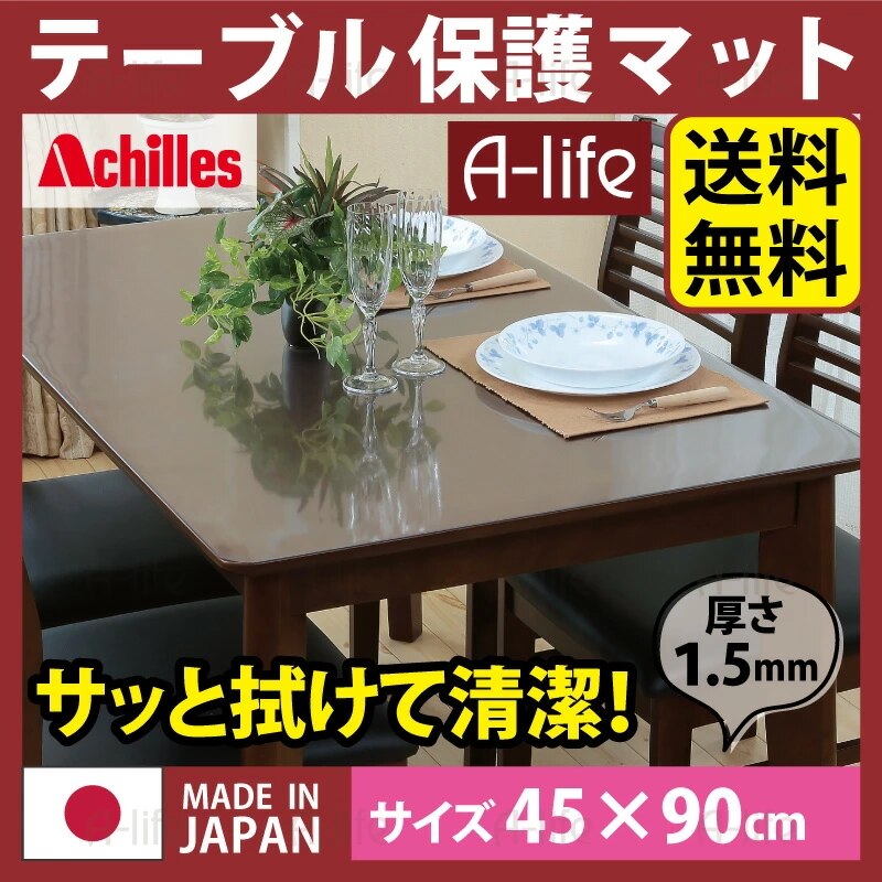 テーブルマット 透明 奥行45cm幅90cm 日本製 クリアマット テーブルクロス 保護マット
