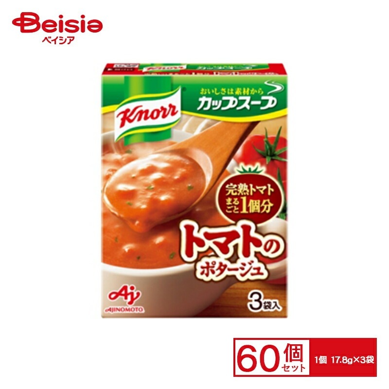 インスタント食品 クノ-ル カップスープトマトノポタージュ 17.8g×3袋×60個 まとめ買い 業務用