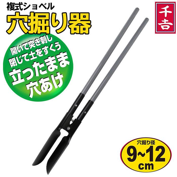 【期間限定】複式ショベル 穴掘り機 手動 千吉 1200mm 穴掘り工具 立ったまま 穴掘り器 穴掘り 道具 穴あけ 工具 庭 土 畑 農業 ショベル 下穴堀