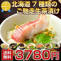 お中元 御中元 ギフト プレゼント お茶漬け (送料無料)北海道.ご馳走生茶漬け7種セット. 高級 海鮮 魚介類 食べ物 グルメ ランキング お酒 食品 お誕生日【T】