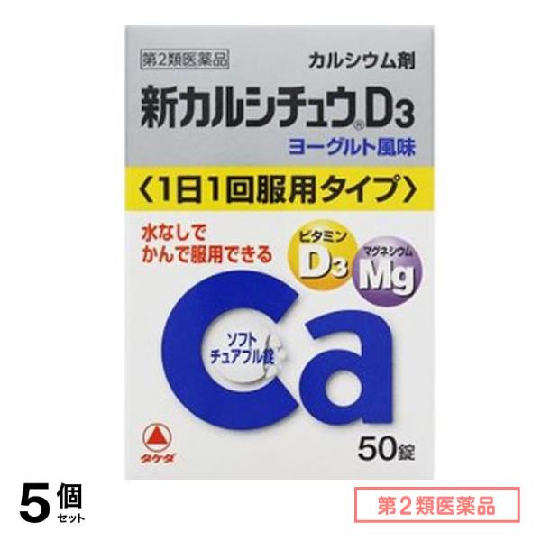 第２類医薬品 新カルシチュウD3 50錠 5個セット