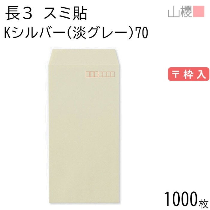 [ケース販売] 山櫻 封筒 長3 スミ貼 Kシルバー(淡グレー) 紙厚70g 郵便枠入 1,000枚 / A4三折用 カラークラフト 無地 郵便番号枠あり 00513022-1000