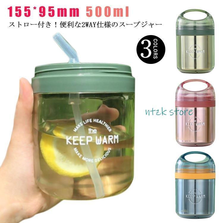 短納期 スープジャー フードポット 大容量 500ml ステンレス ストロー付き 2way ボトル 二重構造 フードジャー スープボトル ランチポ