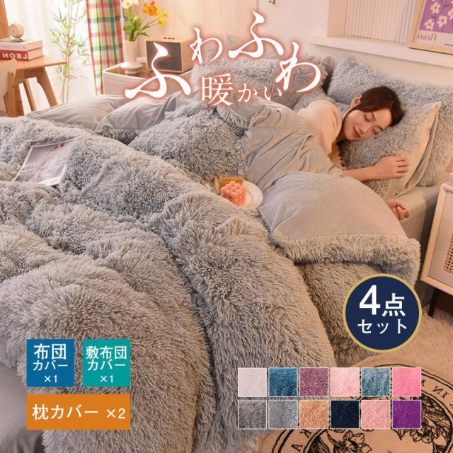 シーツセット 売中 おしゃれ シングル 掛け布団カバー 暖かめ 多色 洗える 4点セット もこもこ かわいい 掛布団カバー フラ01
