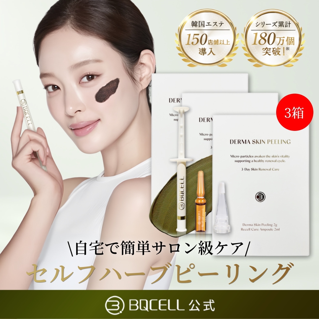 3箱SET【公式】 韓国 サロン導入 ハーブピーリング　ダーマスキンピーリング 剥離あり ピーリング 毛穴 ニードル ニキビ跡 クレーター 黒ずみ 背中 ニキビ 角質 ジェル 自宅 ホームピーリング