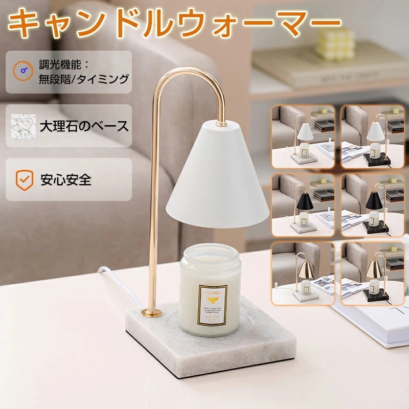 キャンドルウォーマー 大理石 タイマー ウォーマーキャンドル キャンドル アロマランプ キャンドルスタンド キャンドルウォーマーランプ 照明 ライト インテリア おしゃれ 調光 卓上 大理石調 間接照 7,137円