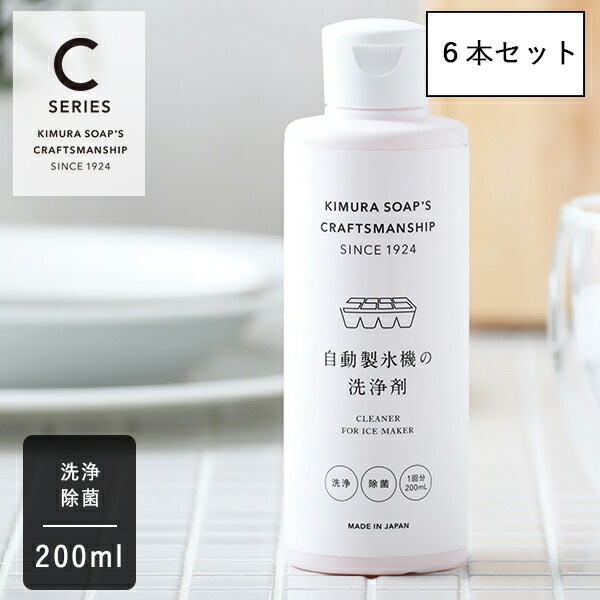 木村石鹸 CRAFTSMANSHIP 自動製氷機の洗浄剤 200ml 6本セット クラフトマンシップ Cシリーズ 除菌 消臭 製氷機 氷 夏 掃除 ナチュラル 汚れ 洗浄 クリーナー 冷凍庫