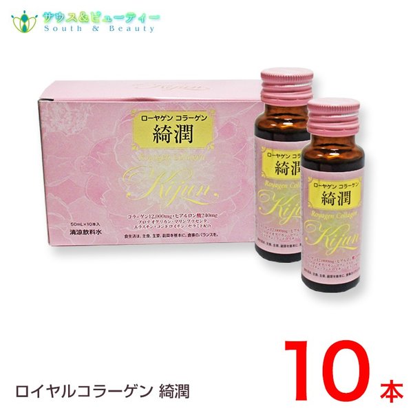 ローヤゲンコラーゲン綺潤 50ml10本入り 美容成分を贅沢に配合　潤い弾力