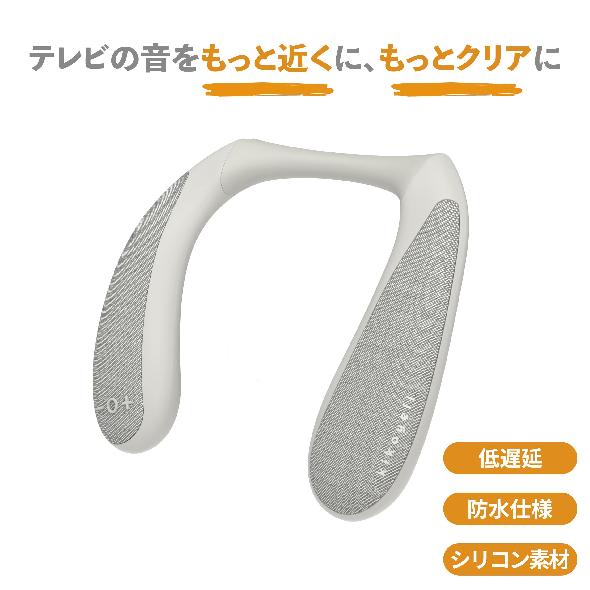 【早割deオトク】日本メーカー監修 きこエールforTV 公式 難聴 耳 軽量 かんたん テレビ 映画 低遅延 ネック スピーカー ウェアラブルスピーカー ワイヤレス 14,652円