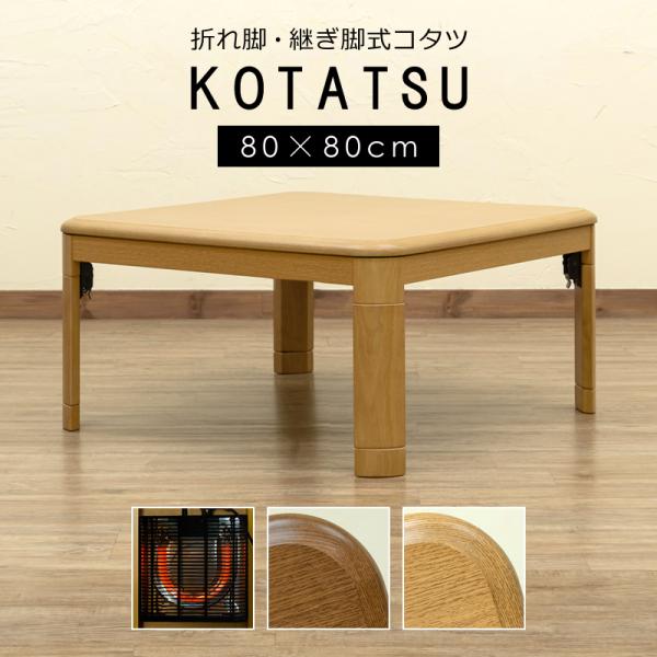 こたつテーブル 正方形 80×80cm コタツ おしゃれ 折り畳み 折畳み 折りたたみ 折れ脚 継ぎ脚 高さ変更 調整 調節 石英管ヒーター リビング 机 センターテーブル