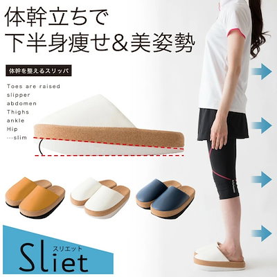 体幹を整えるスリッパ Sliet　スリエット　スリッパ ...のサムネイル