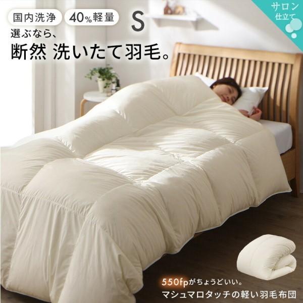 軽量 羽毛 掛け布団 シングル 単品 550fp ダウン70% 日本製 国内洗浄 防ダニ 抗菌 防臭 掛布団 羽毛布団 暖かい 軽い 来客用 布団 掛け布団単品