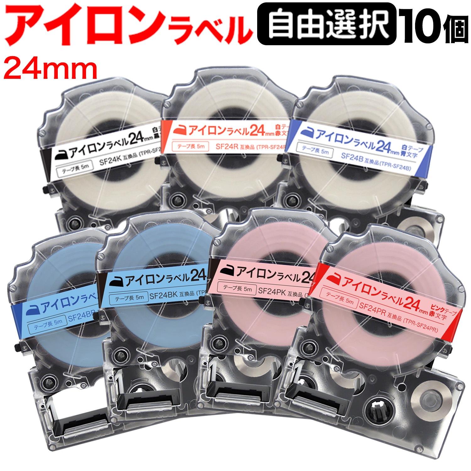 キングジム用 テプラ PRO 互換 テープカートリッジ アイロンラベル 24mm フリーチョイス(自由選択) 全3色 色が選べる10個セット