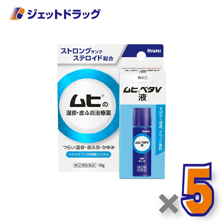 【指定第2類医薬品】ムヒベタV液 10g ×5個 セルフメディケーション税制対象（湿疹・皮ふ炎）