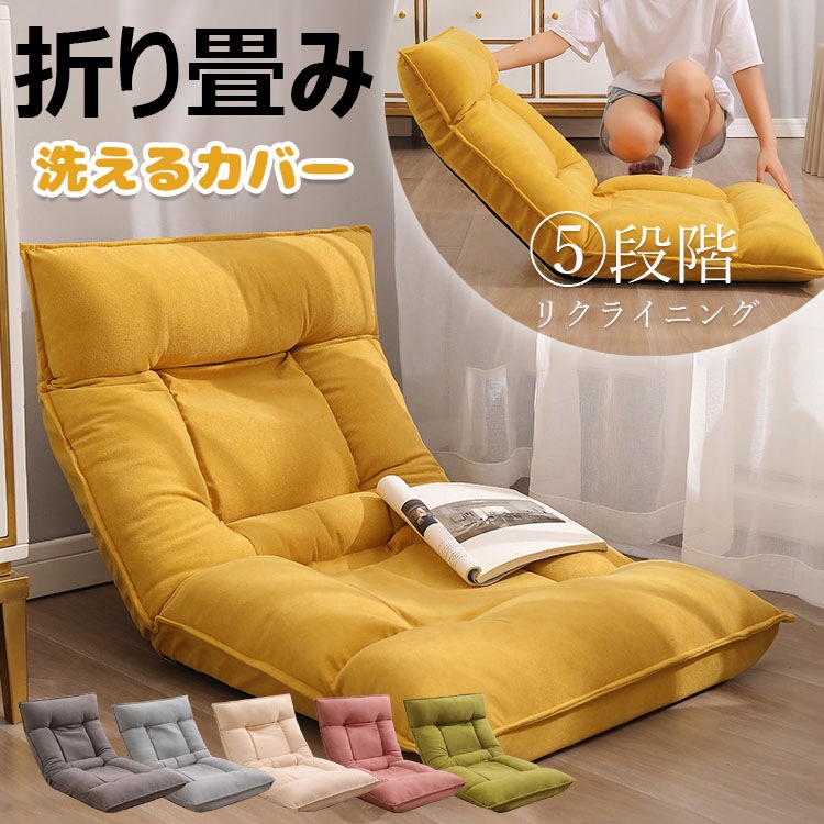 座椅子 コンパクト 折りたたみ 腰痛 テレワーク ソファベッド 一人掛け イス リクライニング 安定 洗えるカバー リクライニングソファ 一人用 1 5段階リクライニング