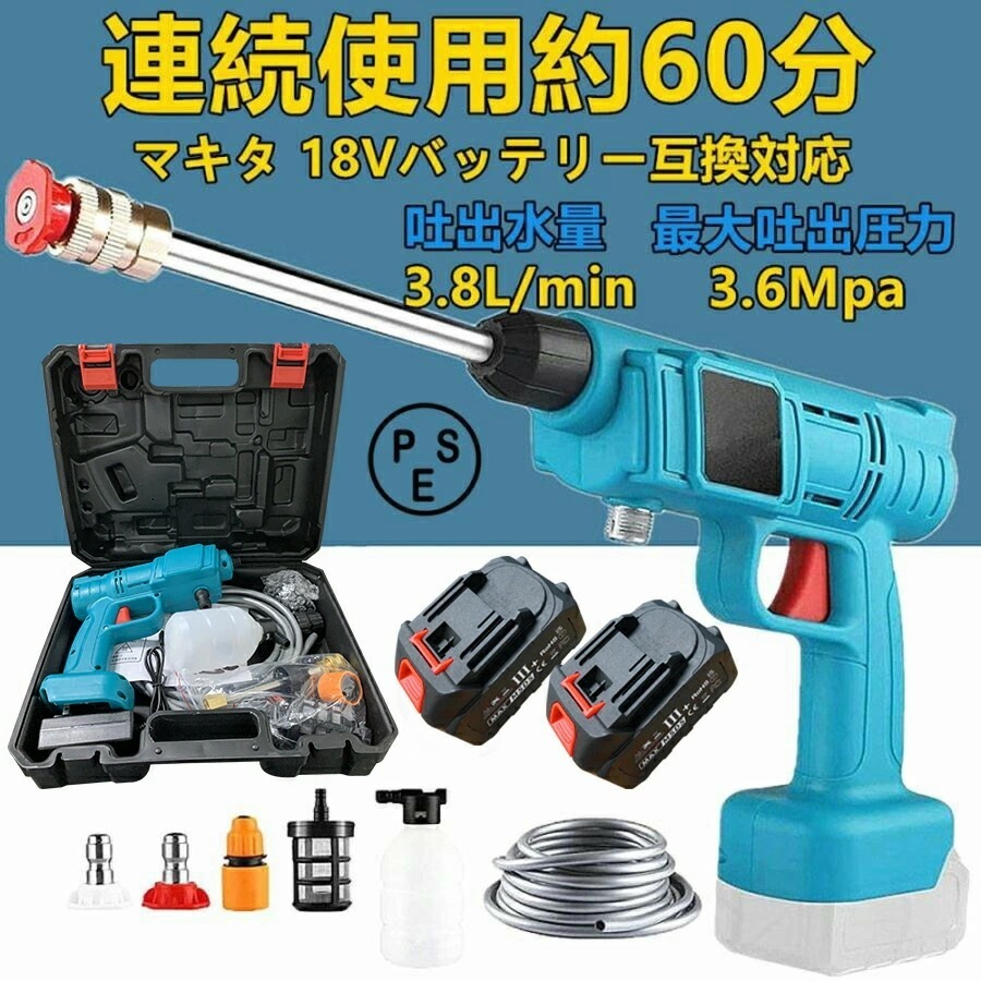【期間特恵】 高圧洗浄機 コードレス 充電式 洗車機 バッテリー 高圧洗浄機 マキタ 18Vバッテリー互換対応 吐出圧力 .6MPa 高圧洗浄機 洗車 ベランダ コンパクト ハンディ 大掃除 PSE認