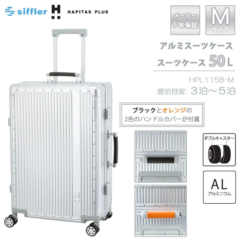 ハピタスプラス アルミスーツケース Mサイズ HPL1158-M 50L フレームタイプ