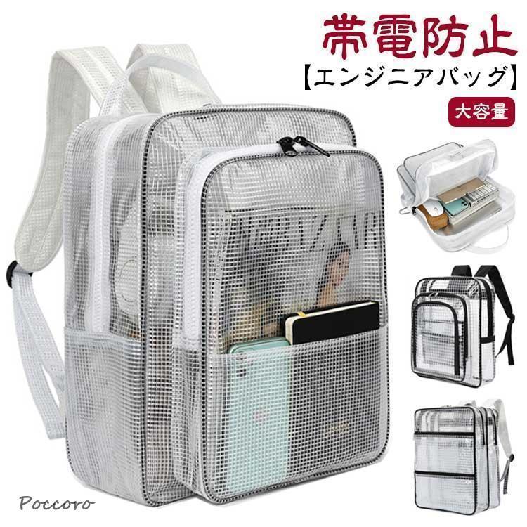 クリアリュック 帯電防止 エンジニアバッグ 透明 PVC ビニール クリアバック バックパック リュックサック A4 現場 透明リュック 防水 大容量