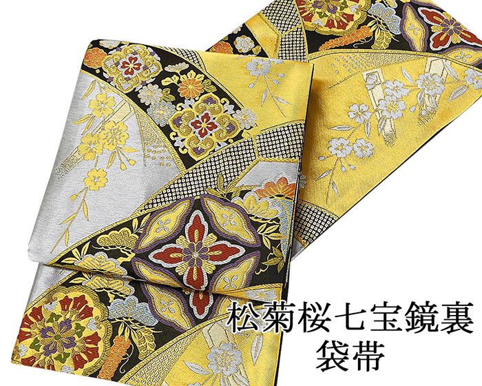 袋帯 新品仕立済 正絹 松菊桜七宝鏡裏模様 袋帯 新品 仕立て上がり