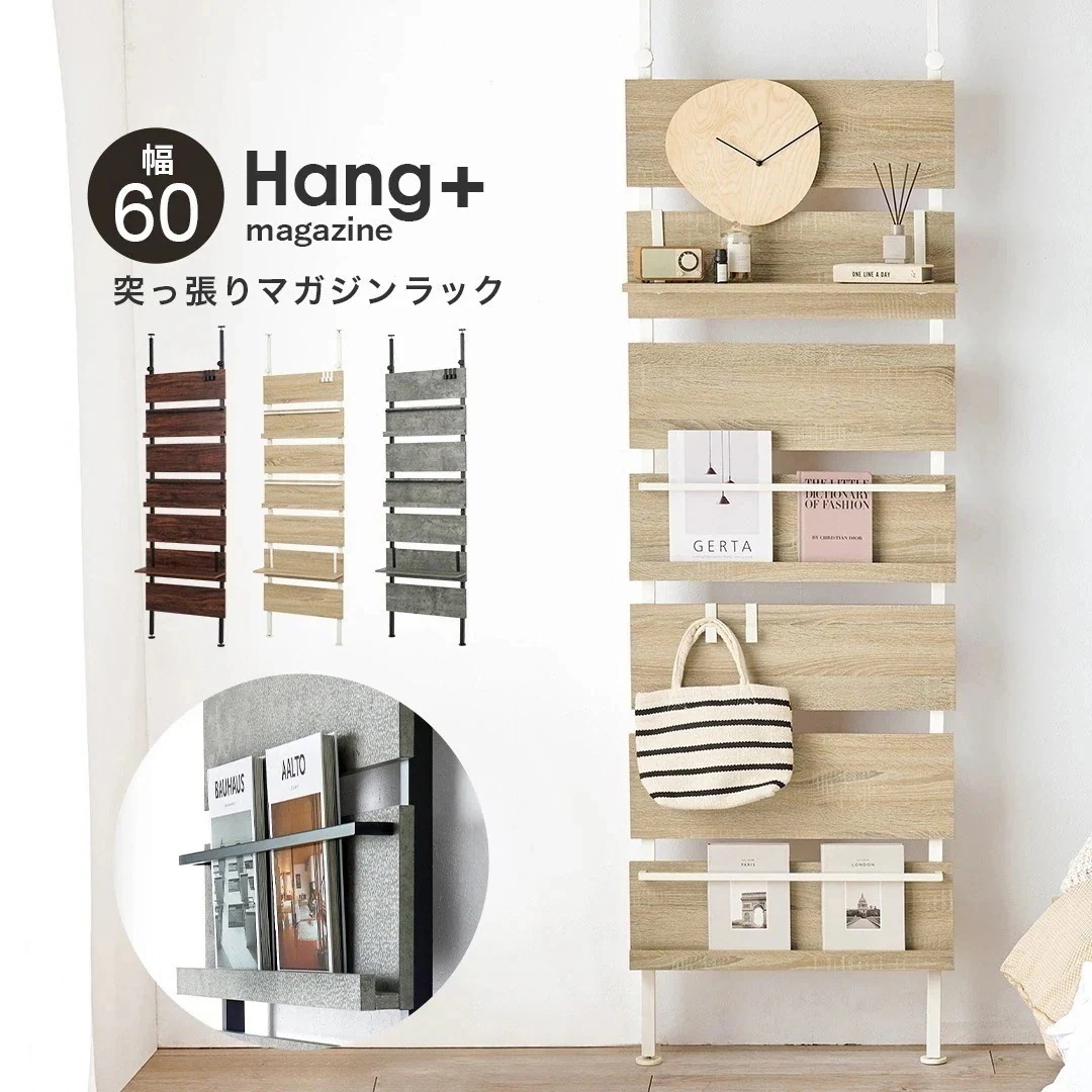 突っ張り棚 おしゃれ 突っ張りラック スリム 突っ張り棒 棚 マガジンラック 壁掛け ラック 壁面収納 突っ張り ウォールラック つっぱり ハングマガジン